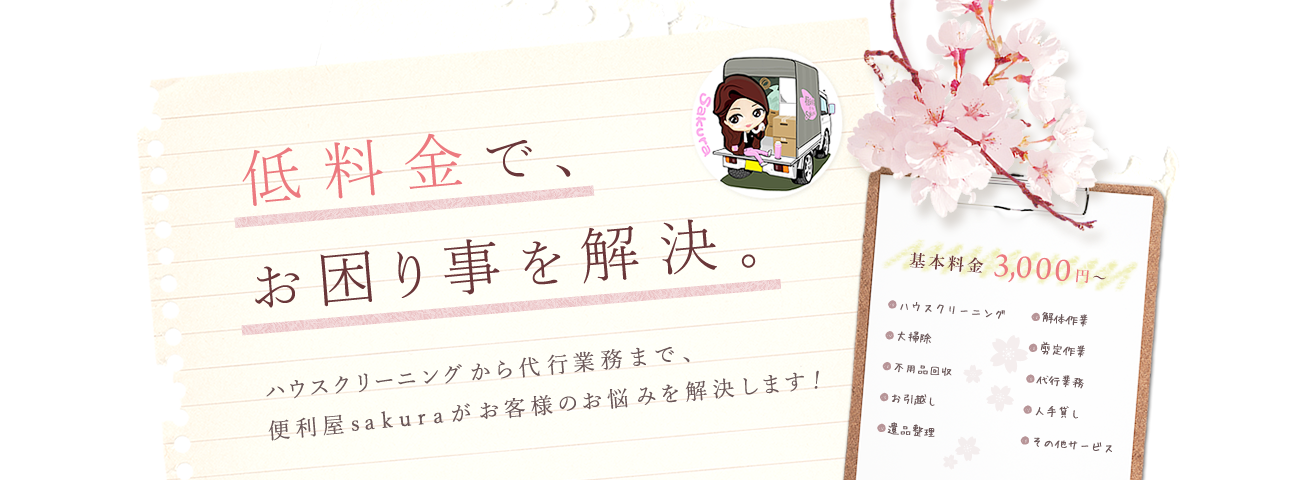 低料金で、お困り事を解決。ハウスクリーニングから代行業務まで、便利屋sakuraがお客様のお悩みを解決します！